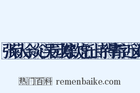 张菊人余淡心吴园次集饮虎丘山寺得青字近义词是什么意思的图片